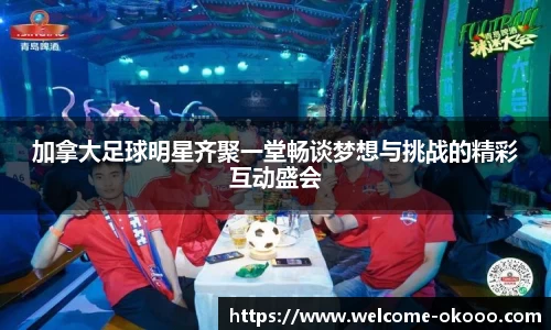 加拿大足球明星齐聚一堂畅谈梦想与挑战的精彩互动盛会