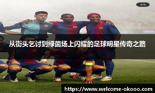 从街头乞讨到绿茵场上闪耀的足球明星传奇之路